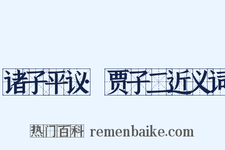 诸子平议·贾子二近义词是什么意思的图片